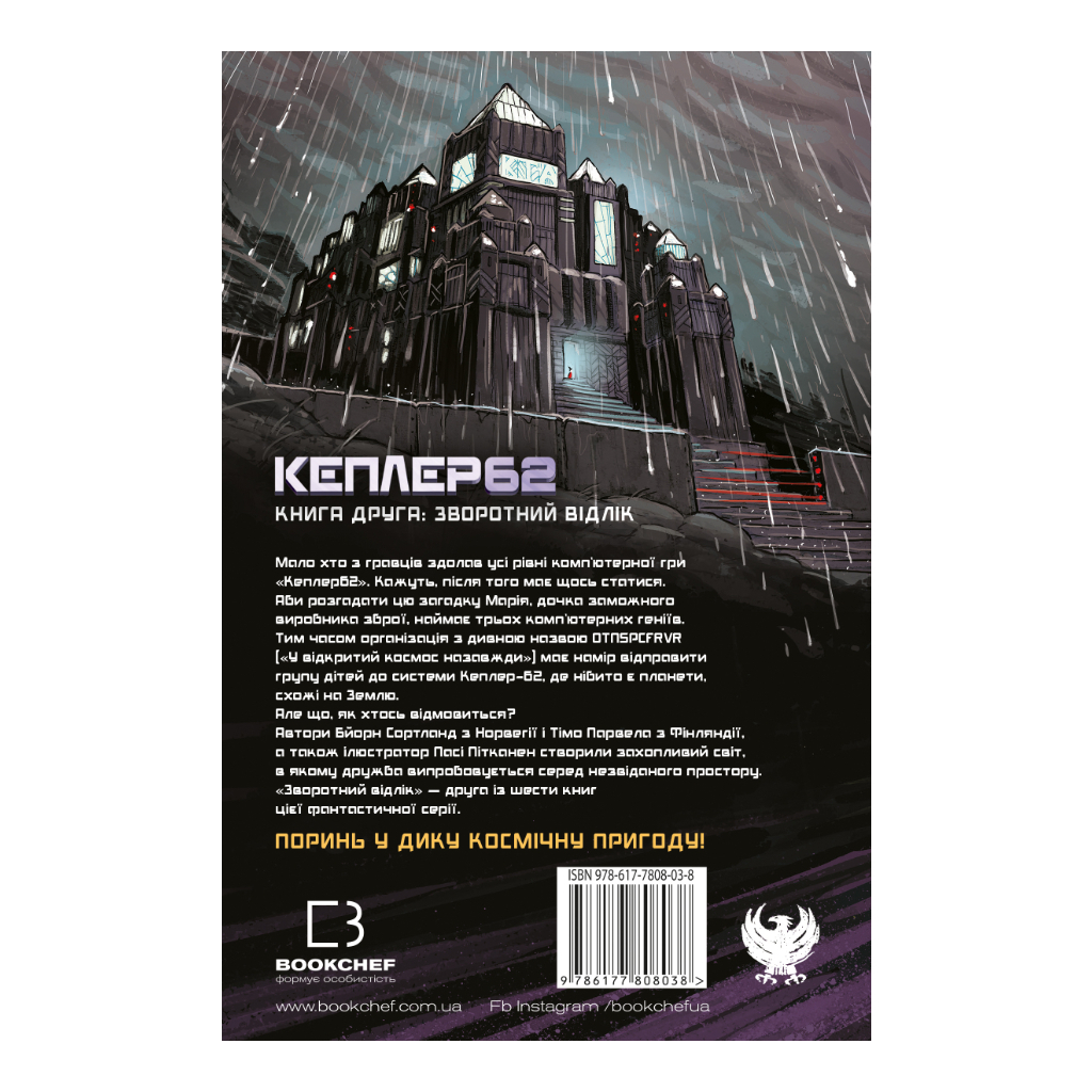 Книга Kepler62. Зворотний відлік. Книга 2 - Тімо Парвела, Бйорн Сортланд, Пасі Пітканен BookChef (9786177808038) - зображення 3