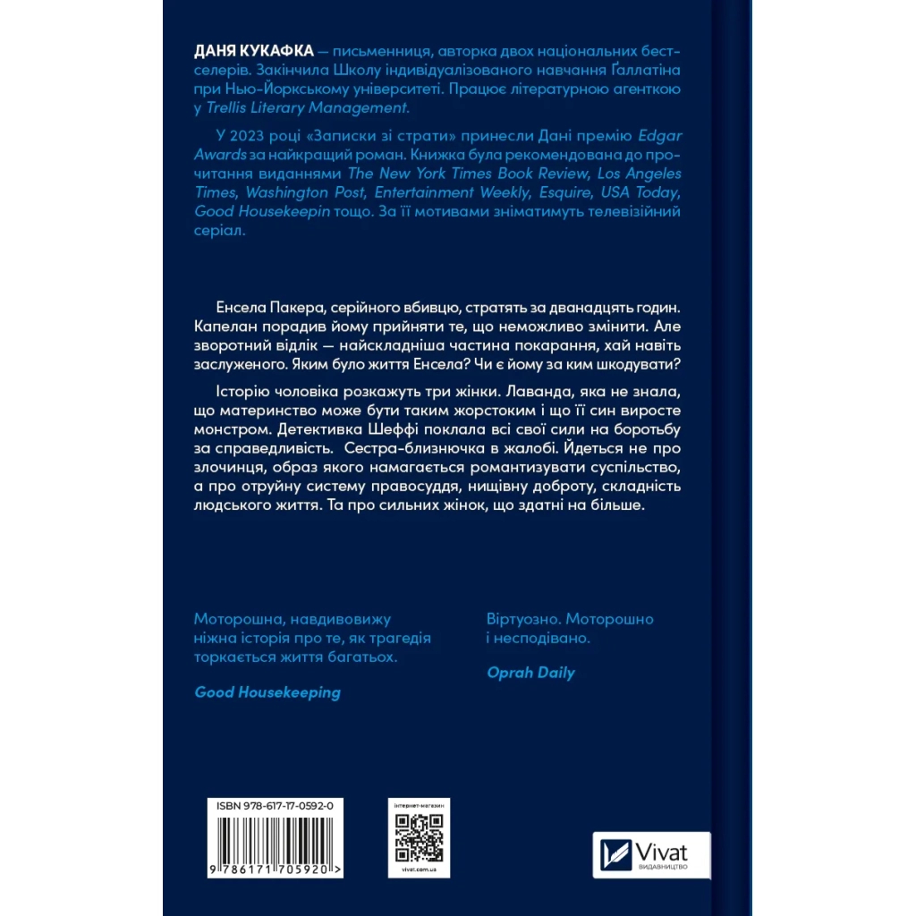 Книга Записки зі страти - Даня Кукафка Vivat (9786171705920) - зображення 2