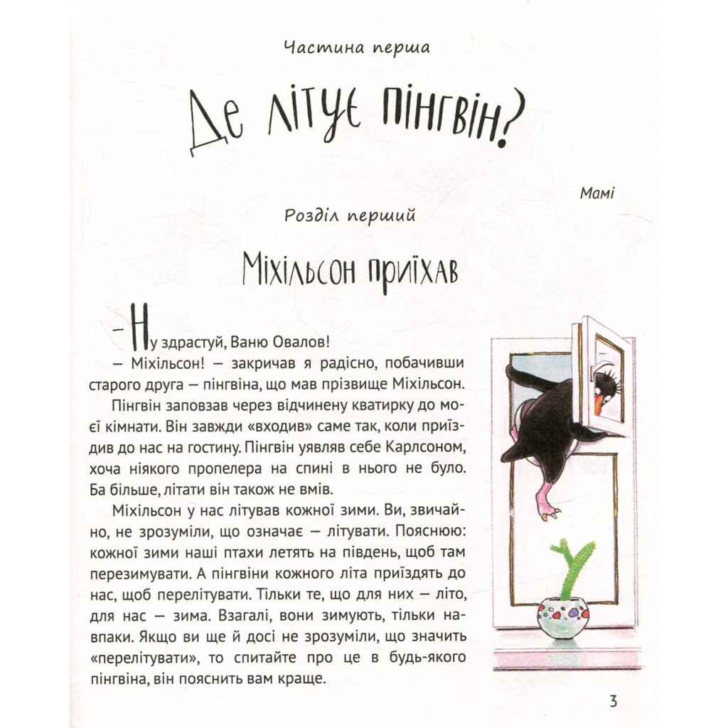 Книга І прийшли пінгвіни - Юрій Нікітінський Vivat (9786176907992) - зображення 4