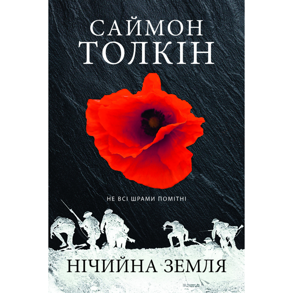 Книга Нічийна земля - Саймон Толкін Астролябія (9786176641247) - зображення 1