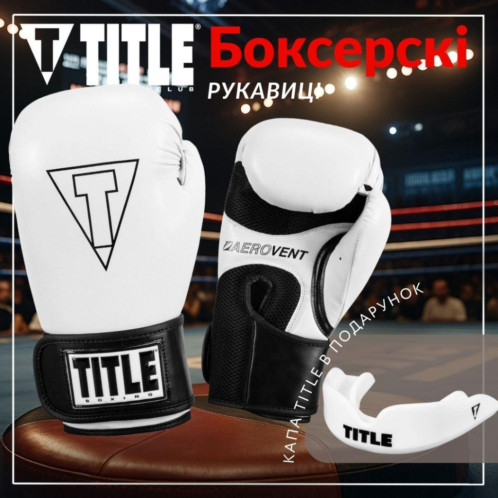 Боксерські рукавички Title Boxing Vegan Gloves White/Black 12 oz (VGFBG 12 oz WH/BK) - зображення 2