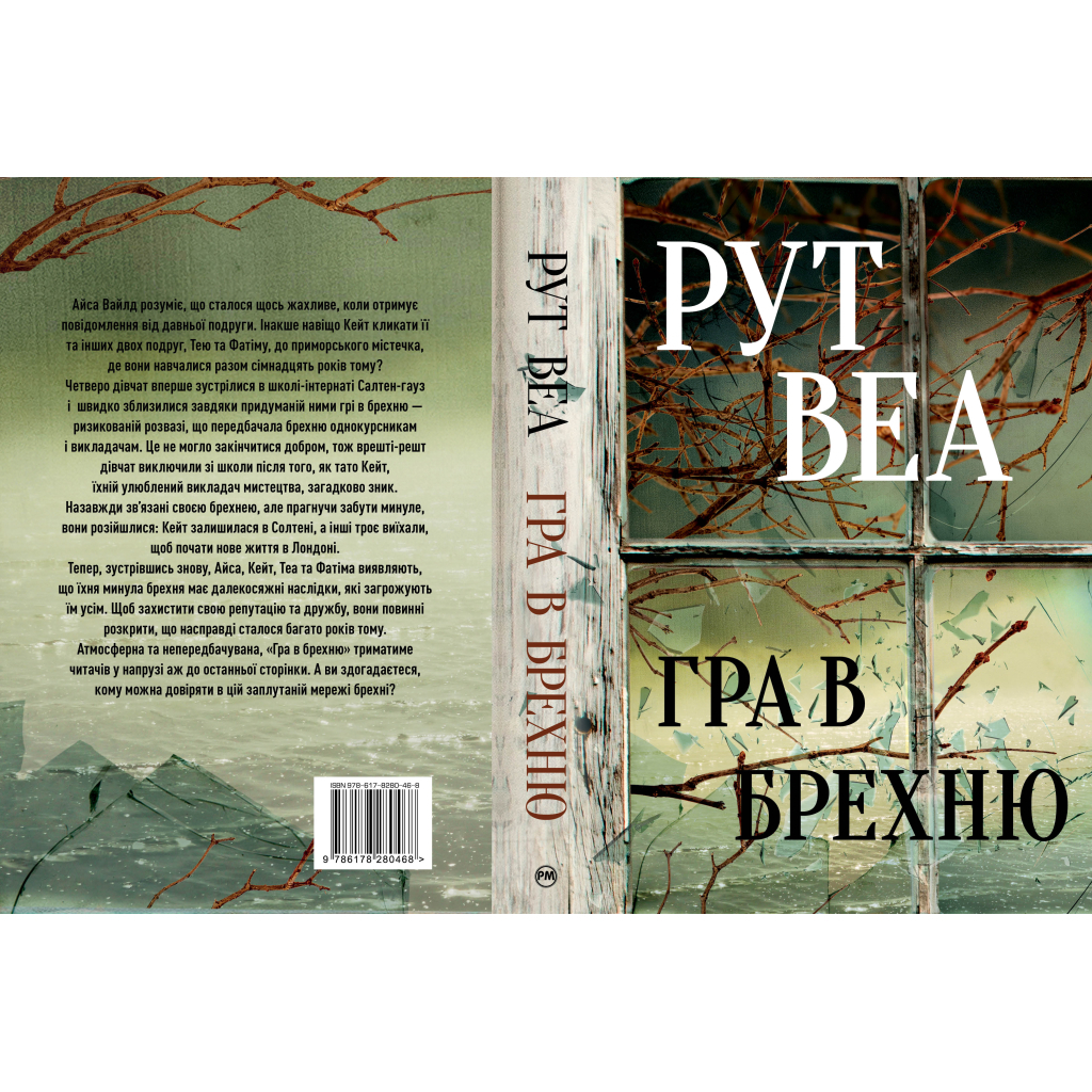 Книга Гра в брехню - Рут Веа Видавництво РМ (9786178280468) - зображення 2