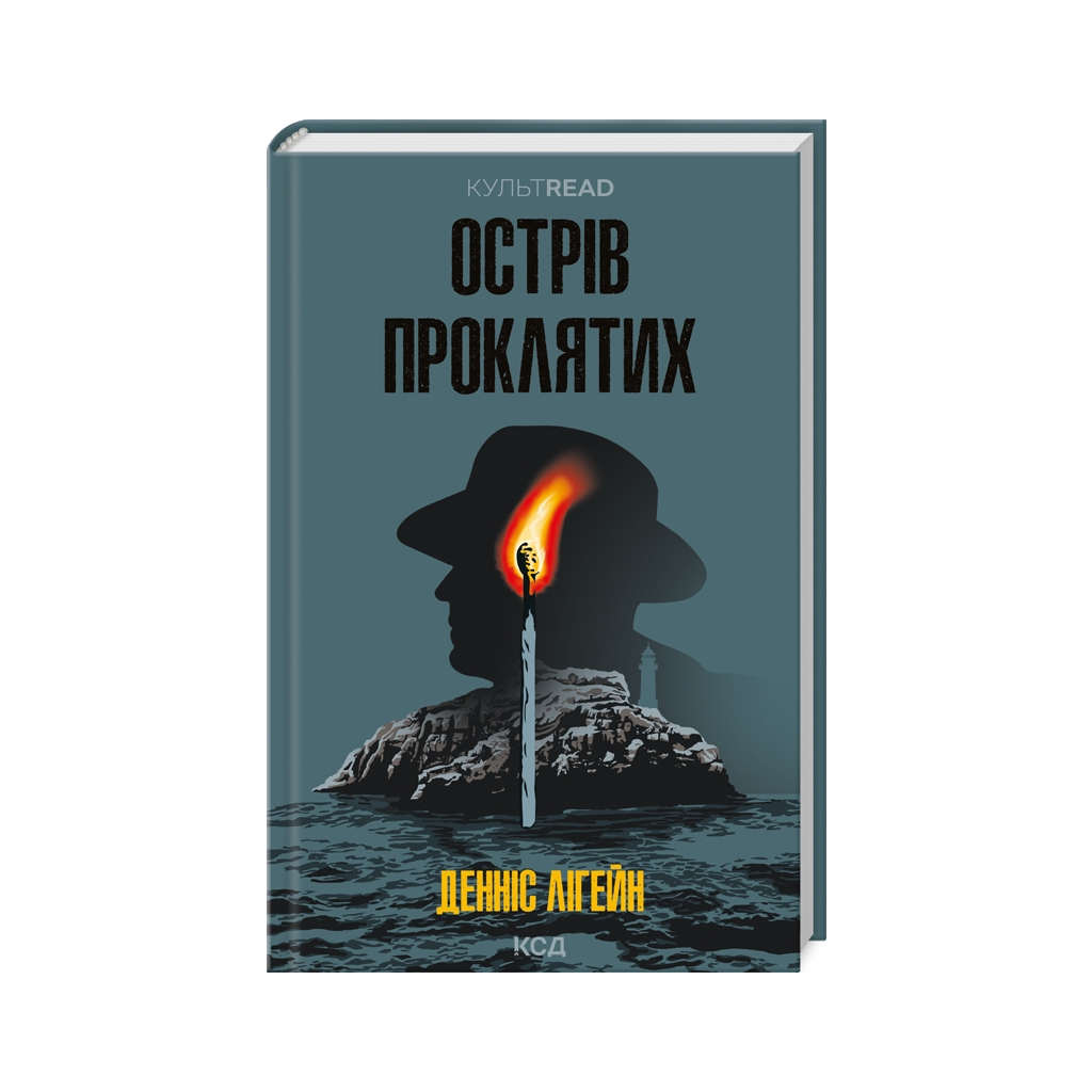Книга Острів проклятих - Денніс Лігейн КСД (9786171500549) - зображення 1