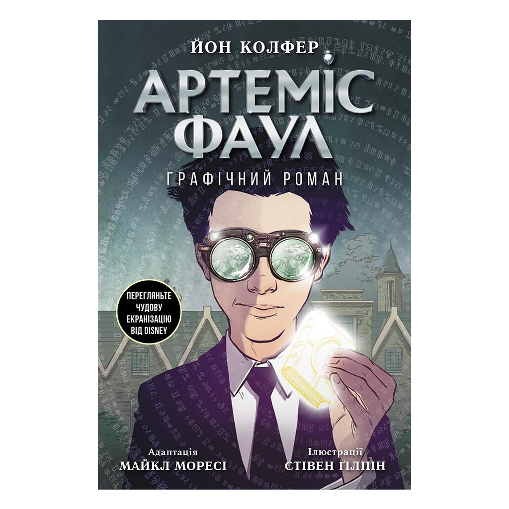 Комікс Артеміс Фаул. Графічний роман - Йон Колфер Ранок (9786170967701) - зображення 1