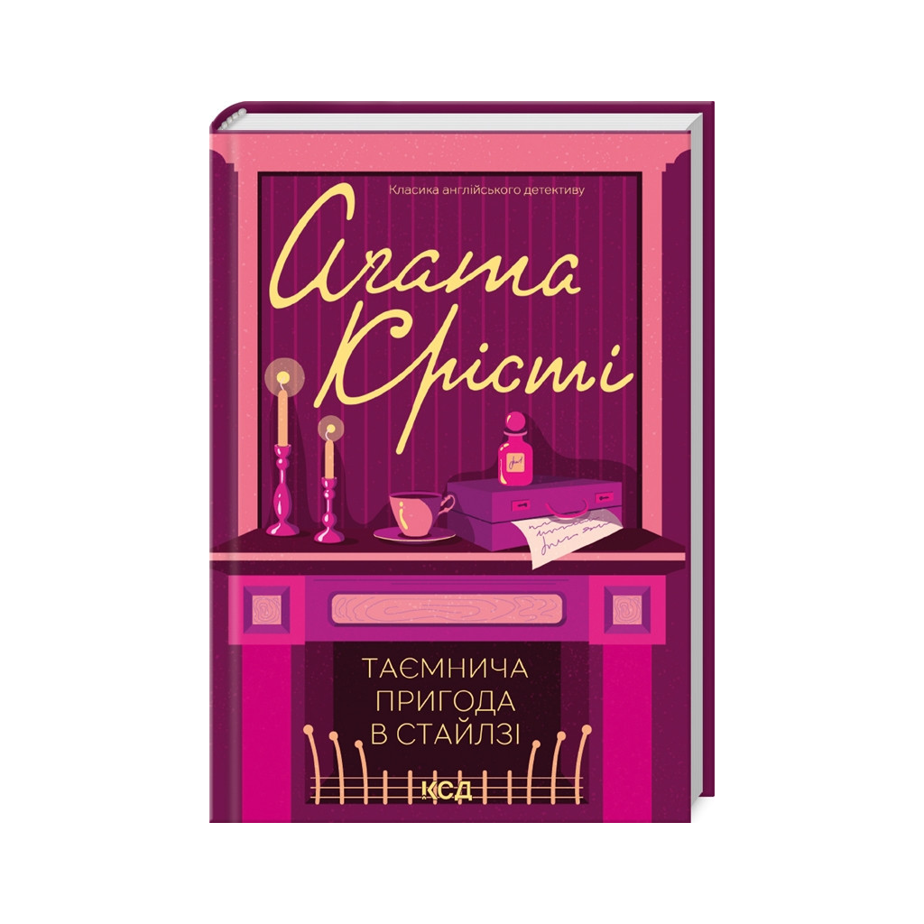 Книга Таємнича пригода в Стайлзі - Агата Крісті КСД (9786171505315) - зображення 1