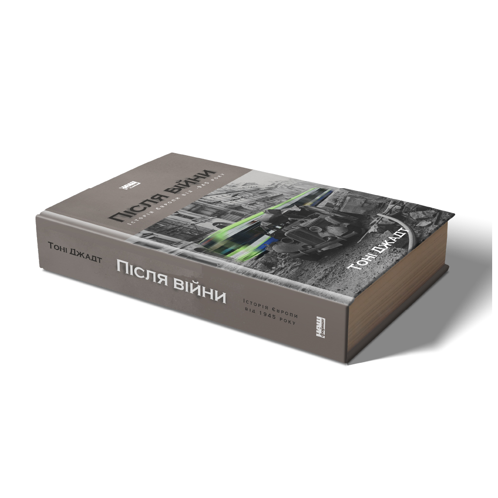 Книга Після війни. Історія Європи від 1945 року - Тоні Джадт Наш Формат (9786177866151) - изображение 4