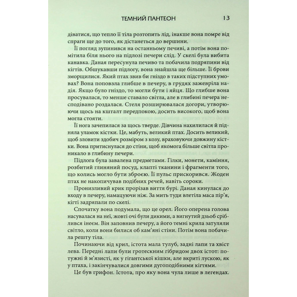 Книга Донька Хаосу. Книга 1 - А. С. Вебб КСД (9786171514140) - picture 9