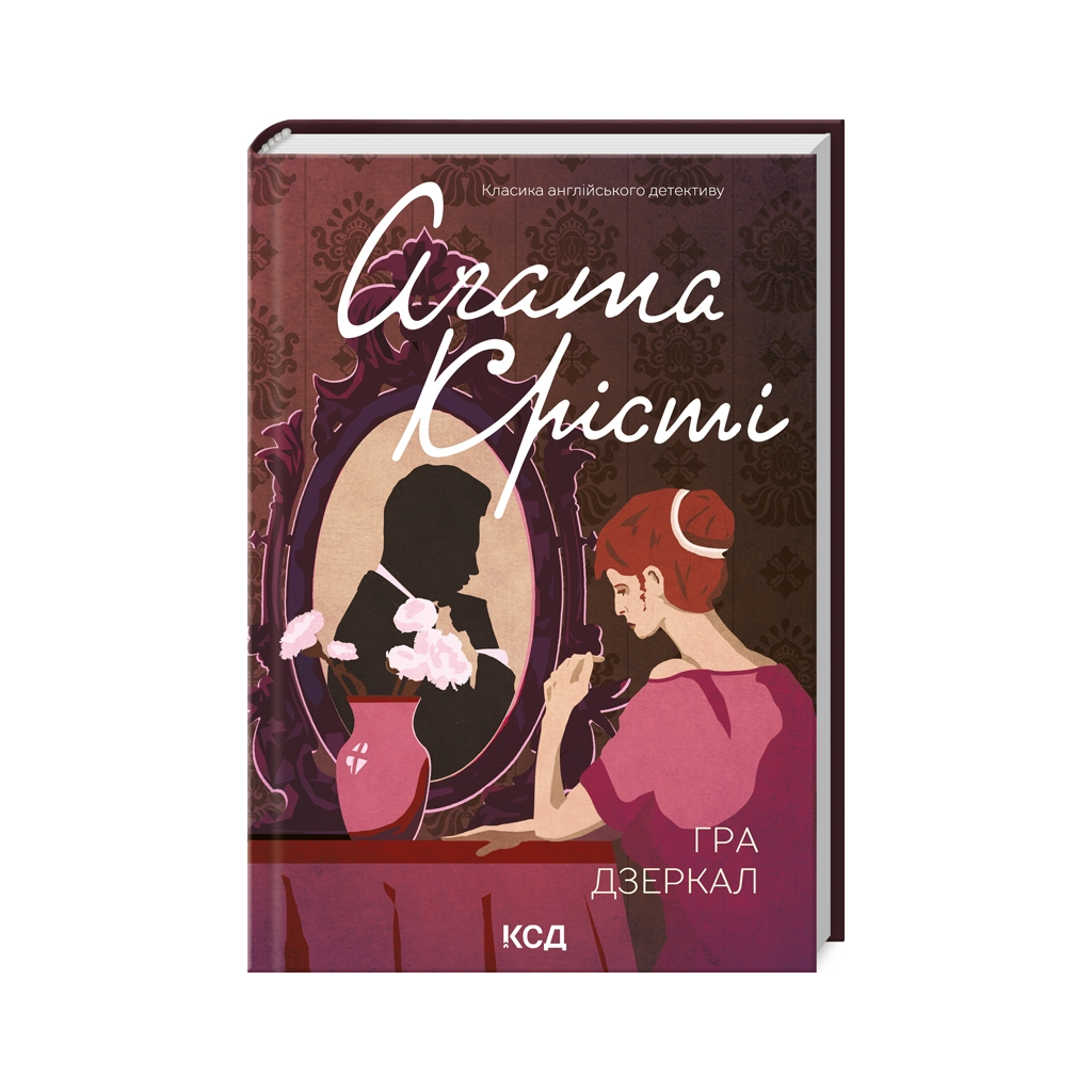 Книга Гра дзеркал - Агата Крісті КСД (9786171502758) - зображення 1