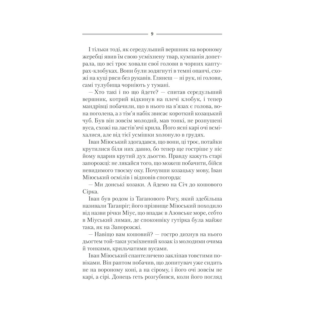 Книга Характерник - Василь Шкляр КСД (9786171268418) - зображення 8