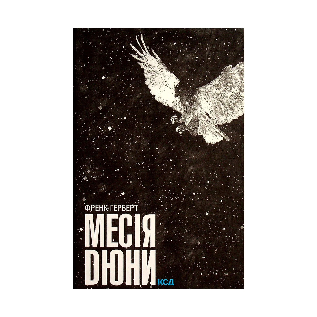 Книга Месія Дюни - Френк Герберт КСД (9786171249646) - зображення 1