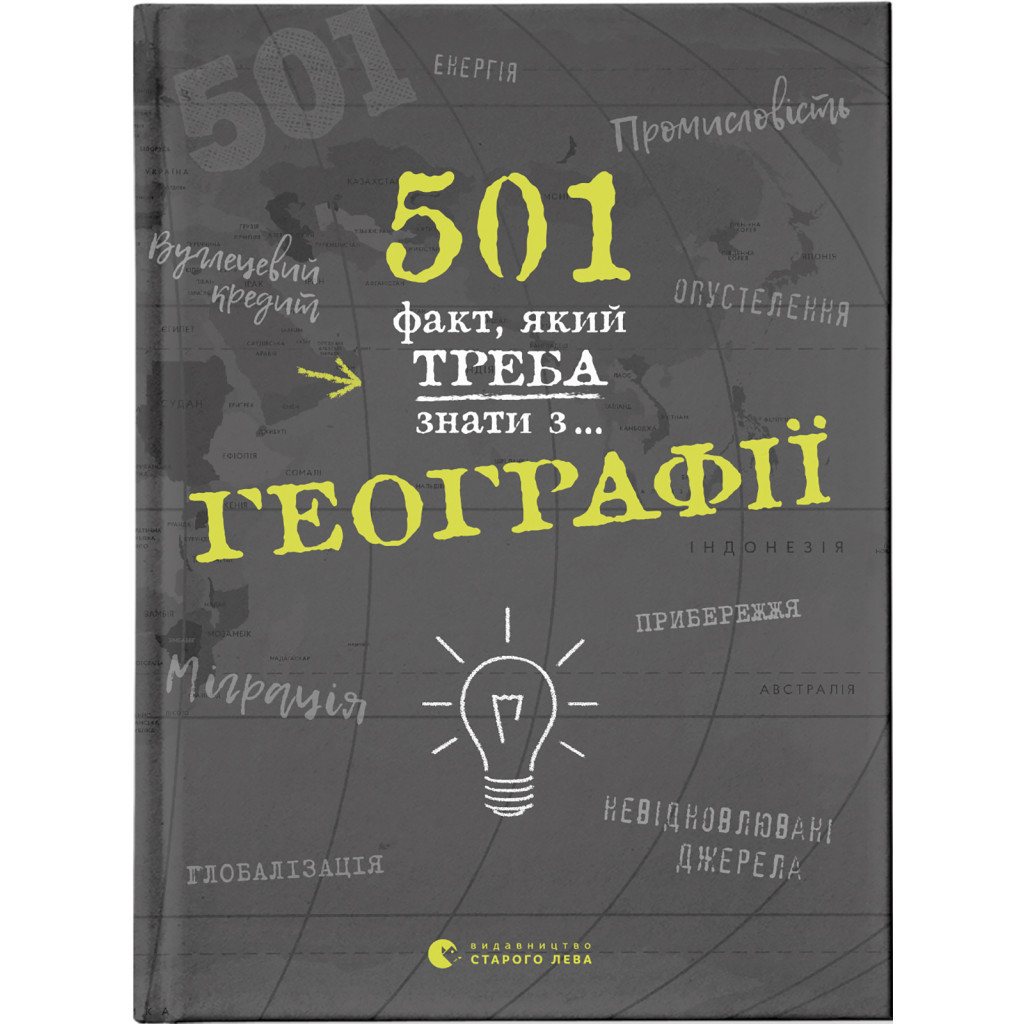 Книга 501 факт, який треба знати з... географії - Сара Стенб'юрі Видавництво Старого Лева (9786176795698) - зображення 1