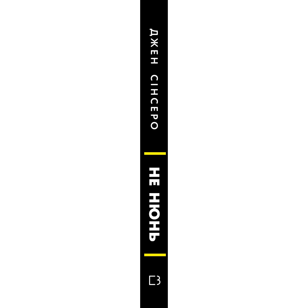 Книга Не нюнь. Перестань скаржитися на долю, подолай страх безгрошів'я і досягни фінансового успіху! BookChef (9786175481684) - изображение 2