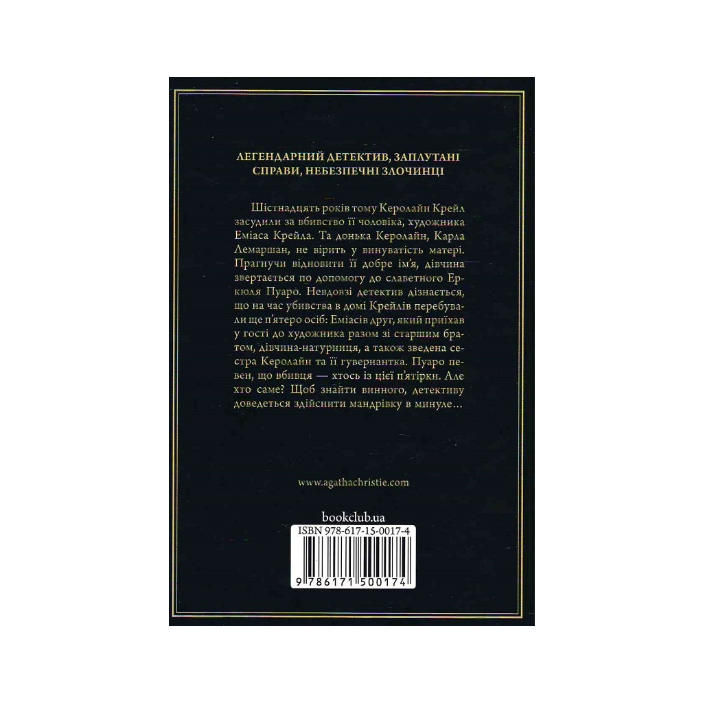 Книга П'ятеро поросят - Агата Крісті КСД (9786171500174) - изображение 2
