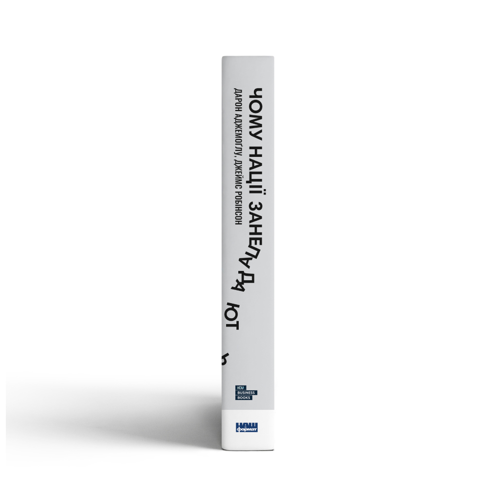 Книга Чому нації занепадають. Походження влади, багатства і бідності - Д. Аджемоґлу, Д. Робінсон Наш Формат (9786178115357) - изображение 3