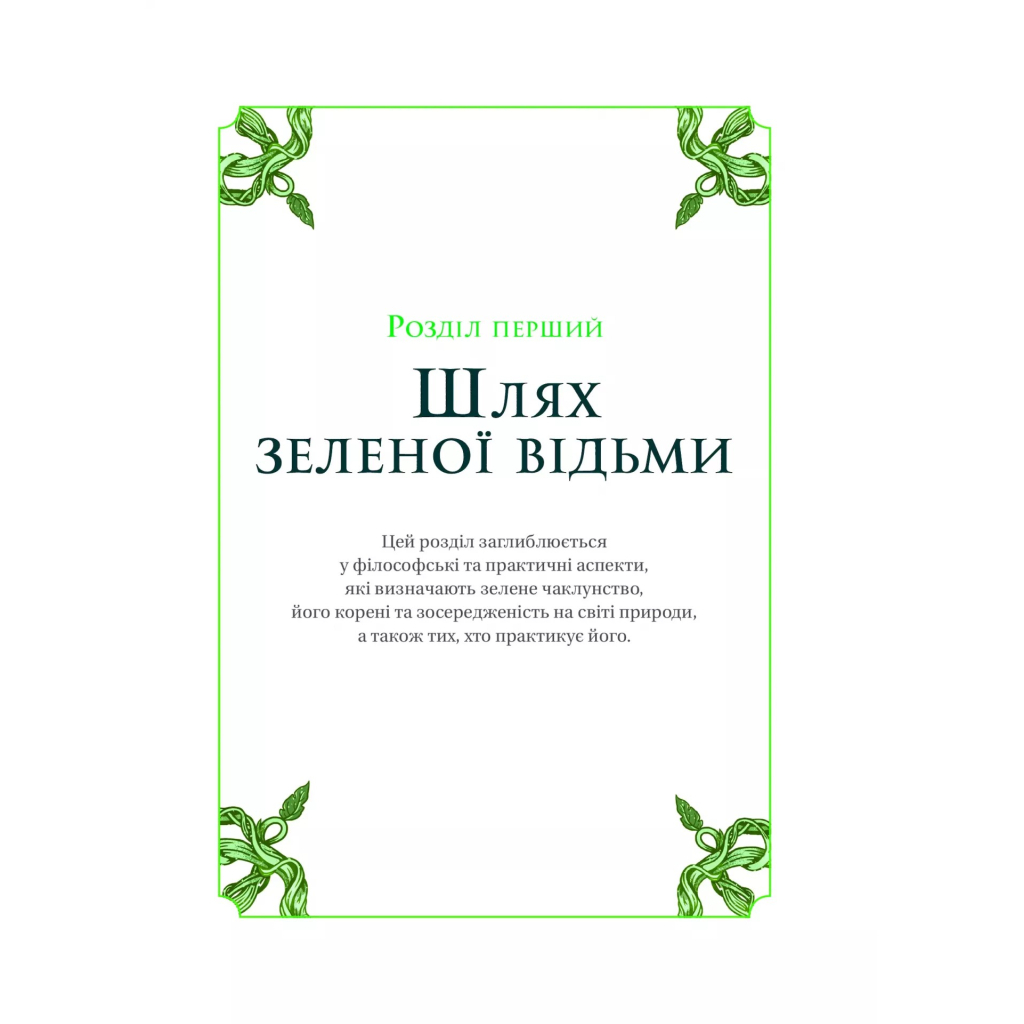 Книга Зелене чаклунство. Як відкрити для себе магію квітів, трав, дерев, кристалів тощо - П. Вандербек Vivat (9786171704749) - зображення 10