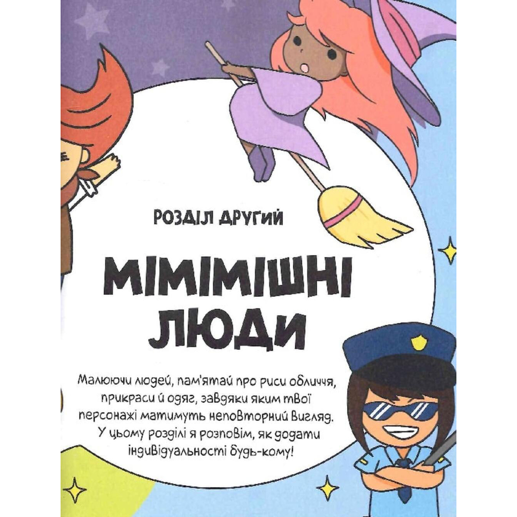 Книга Каваї. Дивасики - Анжела Нґуєн Жорж (9786177853977) - зображення 12