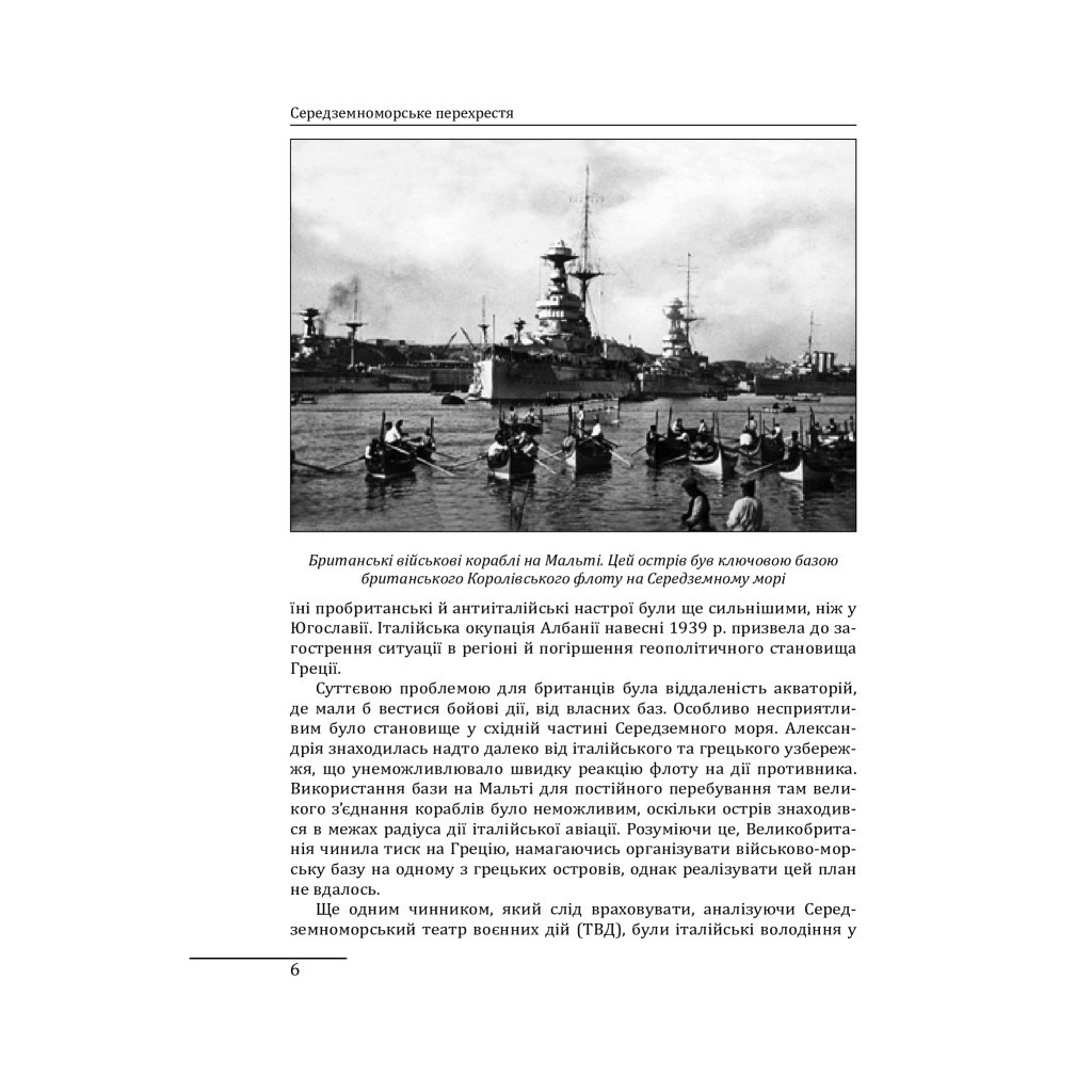 Книга Середземноморське перехрестя - Андрій Харук Фоліо (9789660389892) - зображення 11