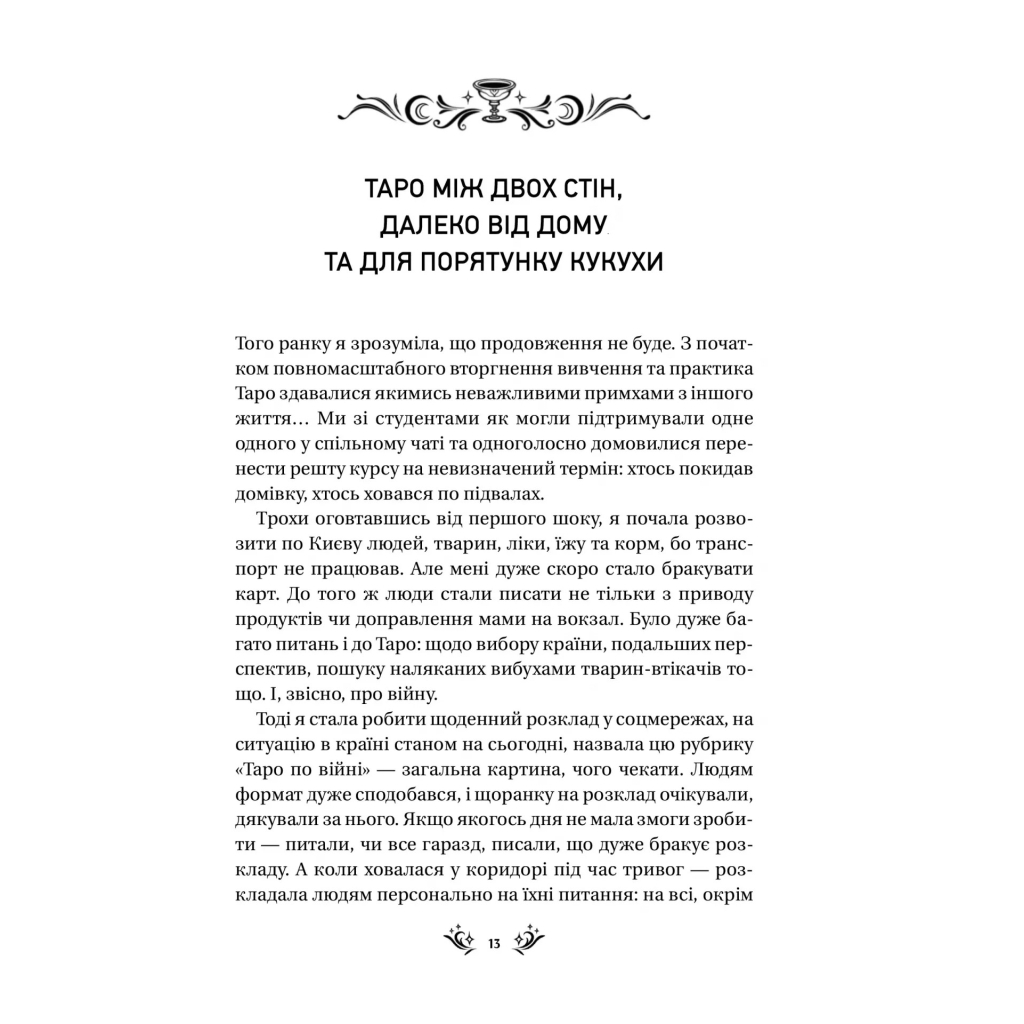 Книга Таро від першої особи. 78 добрих передвісників - Аліна Шубська Vivat (9786171705371) - зображення 9
