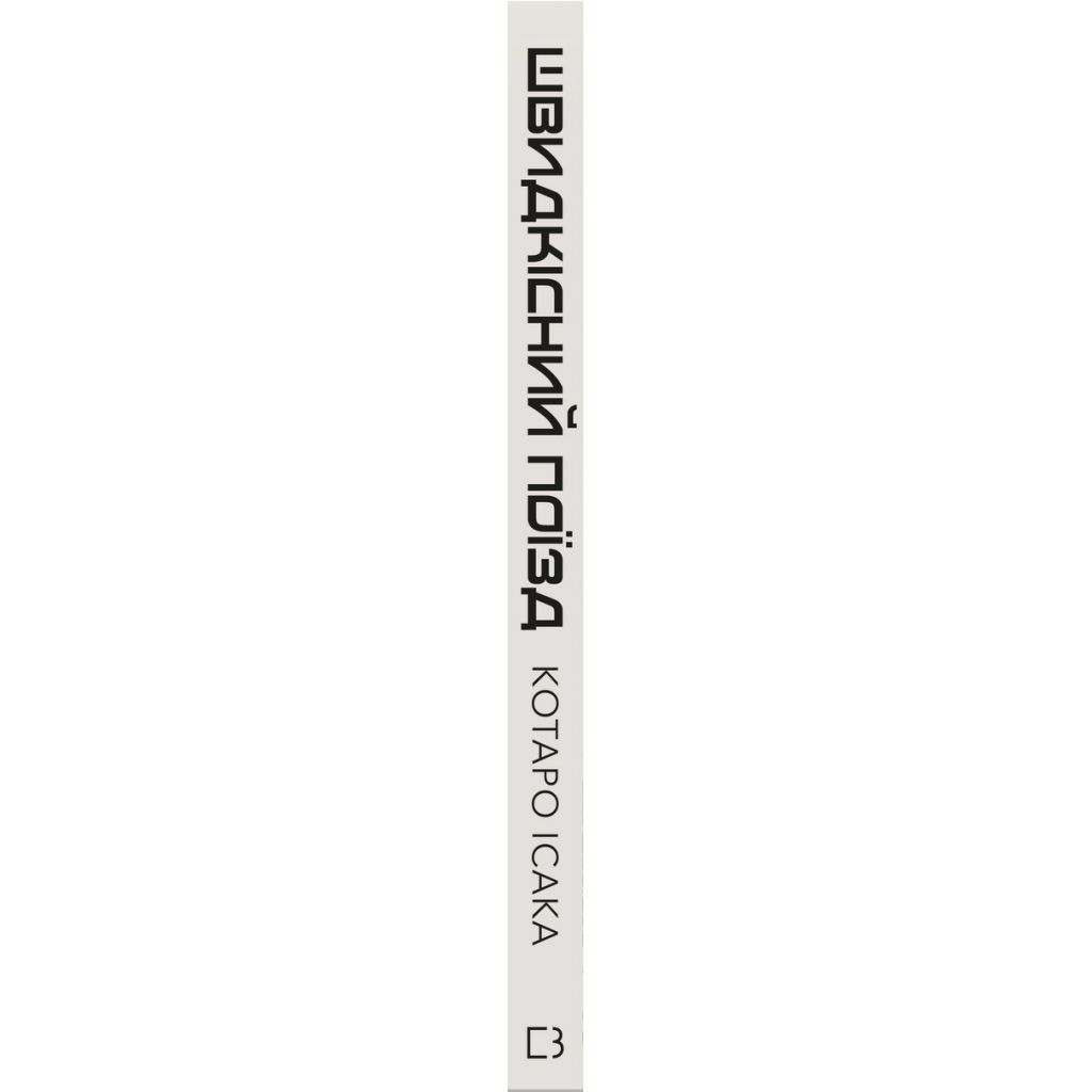 Книга Швидкісний поїзд - Котаро Ісака BookChef (9786175481080) - зображення 2