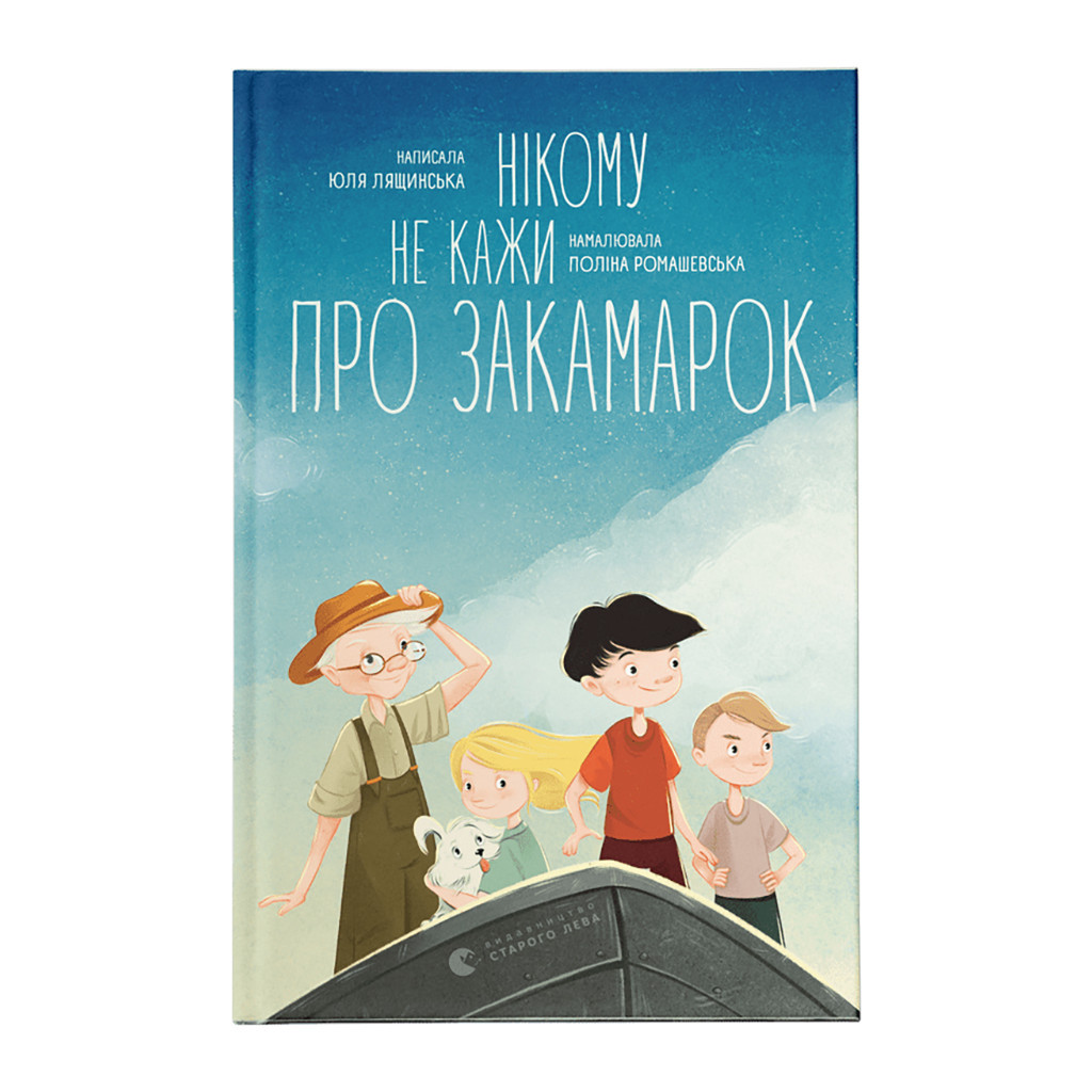 Книга Нікому не кажи про Закамарок - Юлія Лящинська Видавництво Старого Лева (9789664482025) - изображение 1