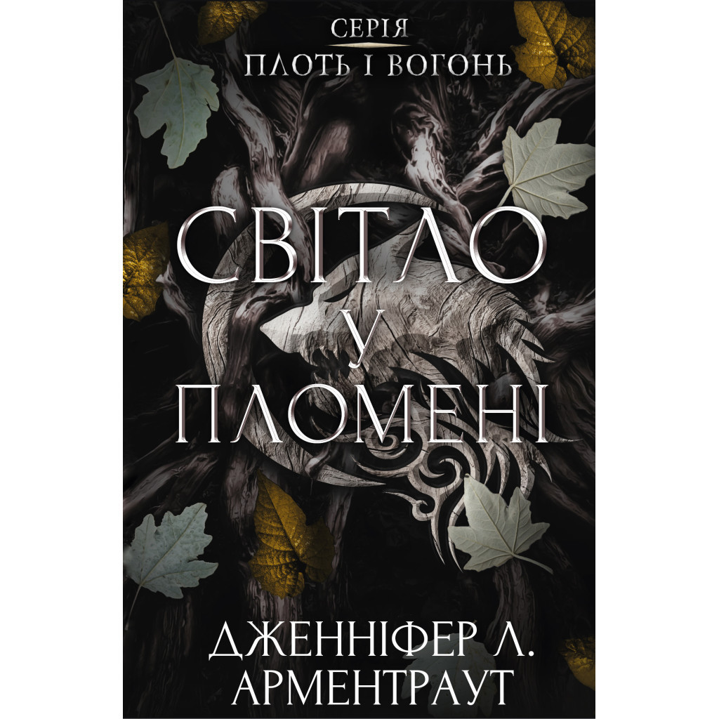 Книга Плоть і вогонь. Книга 2: Світло у пломені - Дженніфер Л. Арментраут BookChef (9786175482438) - зображення 1