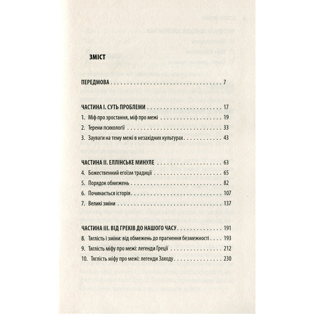 Книга Історія гордині: Психологія і межі розвитку - Луїджі Дзоя Астролябія (9786176641797) - изображение 4