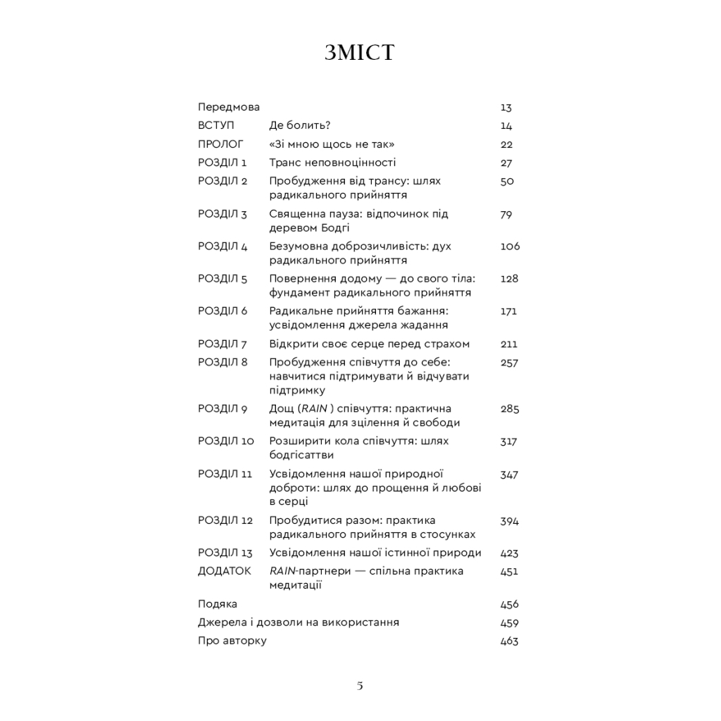Книга Радикальне прийняття. Любов до себе, що звільнить від страху, сумнівів і тривог - Тара Брах BookChef (9786175482841) - изображение 6