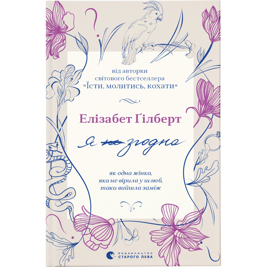 Книга Я згодна. Як одна жінка, яка не вірила у шлюб, таки вийшла заміж - Елізабет Ґілберт Видавництво Старого Лева (9789664480939) - зображення 1