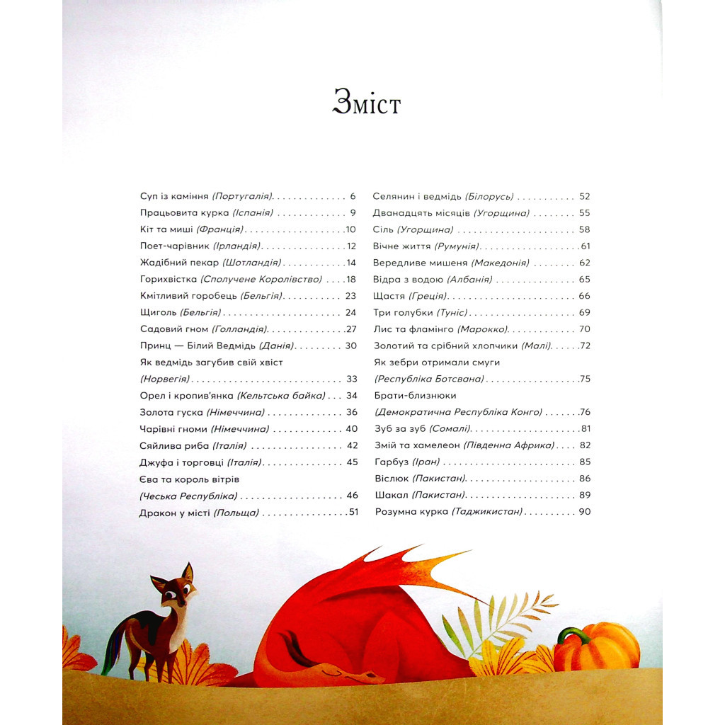 Книга Казки на ніч з усіх куточків світу Vivat (9789669823595) - зображення 3