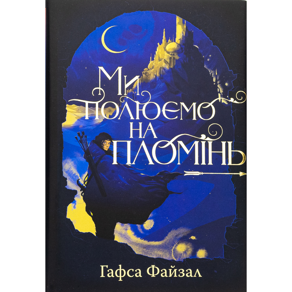 Книга Ми полюємо на пломінь. Піски Арабії. Книга 1 - Гафса Файзал Видавництво РМ (9786178373948) - зображення 1