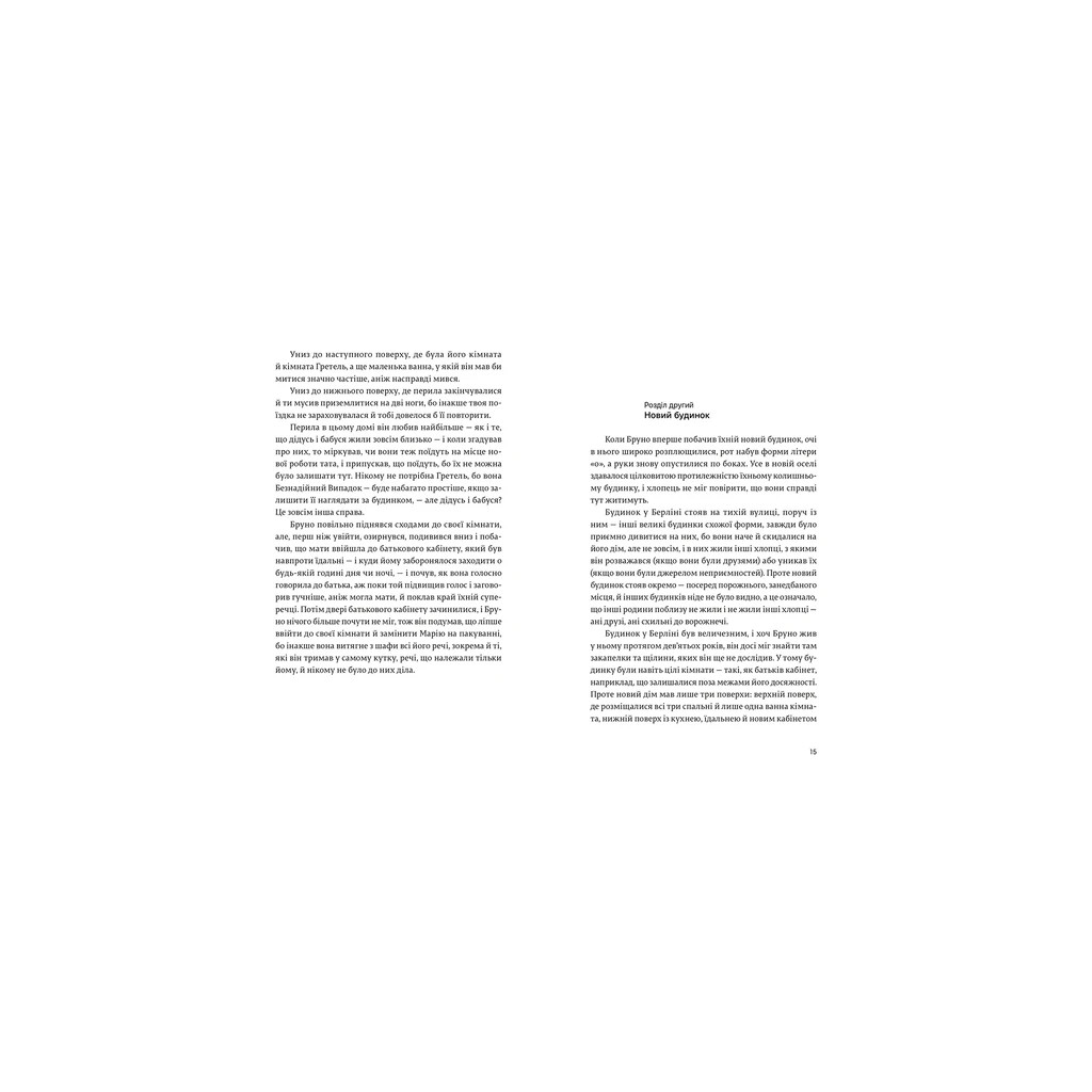 Книга Хлопчик у смугастій піжамі - Джон Бойн Видавництво Старого Лева (9786176792321) - зображення 6