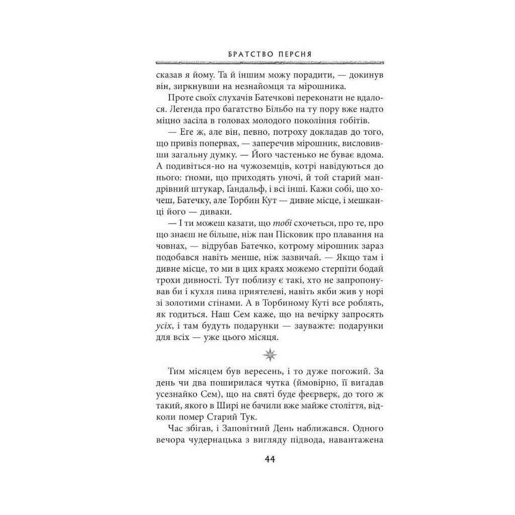 Книга Володар перснів. Частина перша. Братство персня - Джон Р. Р. Толкін Астролябія (9786176642077) - зображення 11