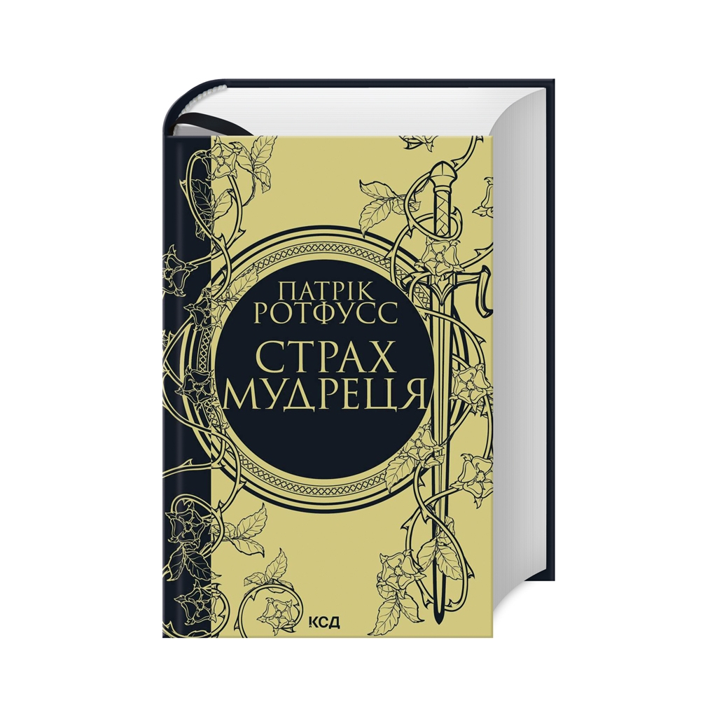 Книга Страх мудреця. Книга 2 - Патрік Ротфусс КСД (9786171503748) - зображення 1