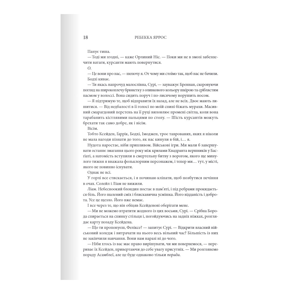 Книга Залізне полум'я. Емпіреї. Книга 2 - Ребекка Яррос КСД (9786171507104) - зображення 10