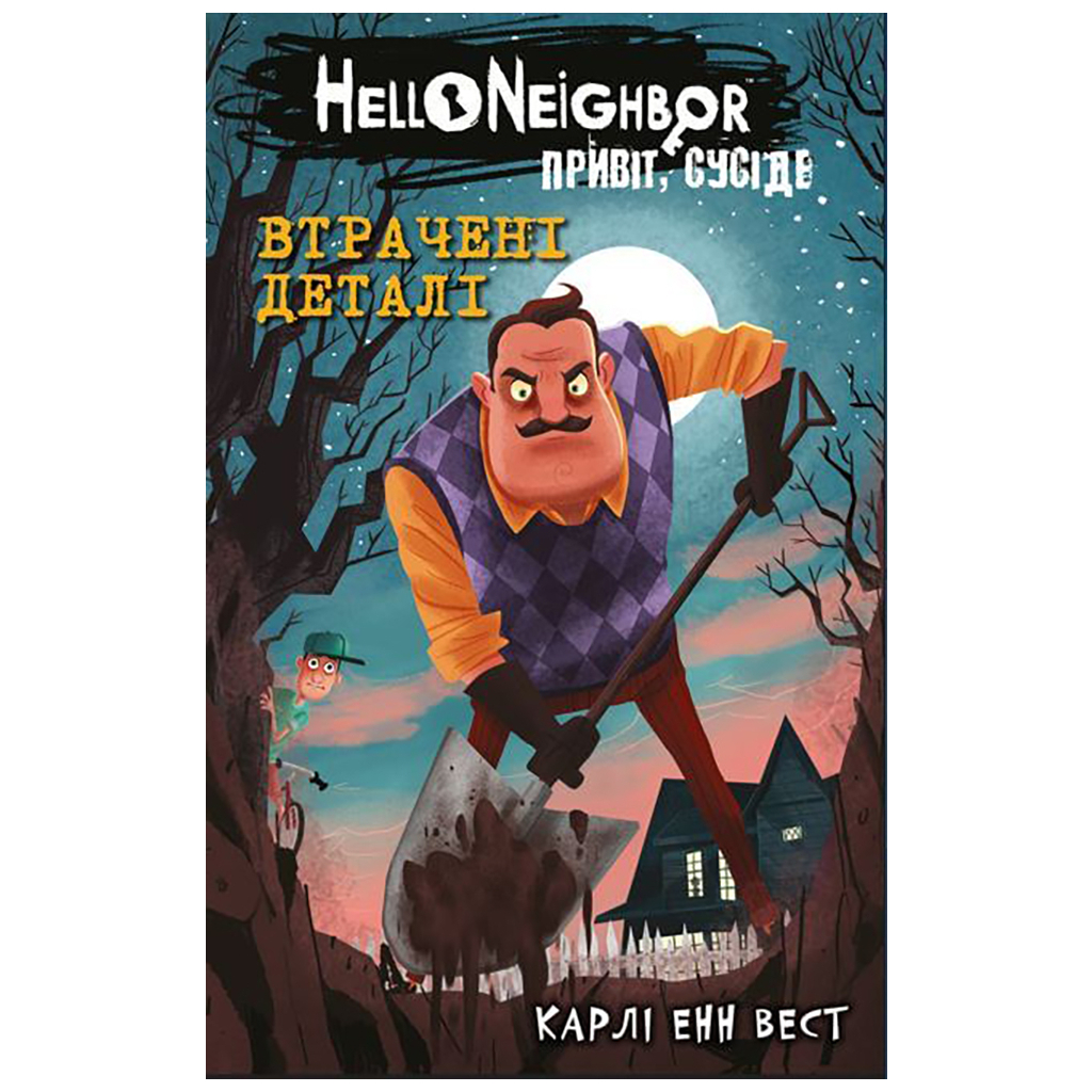 Книга Привіт, сусіде. Книга 1: Втрачені деталі - Карлі Енн Вест BookChef (9786175480984) - изображение 1