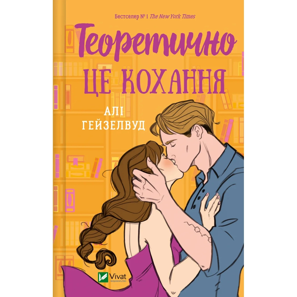 Книга Теоретично це кохання (з ілюстрованим зрізом) - Алі Гейзелвуд Vivat (9786171706613) - зображення 1