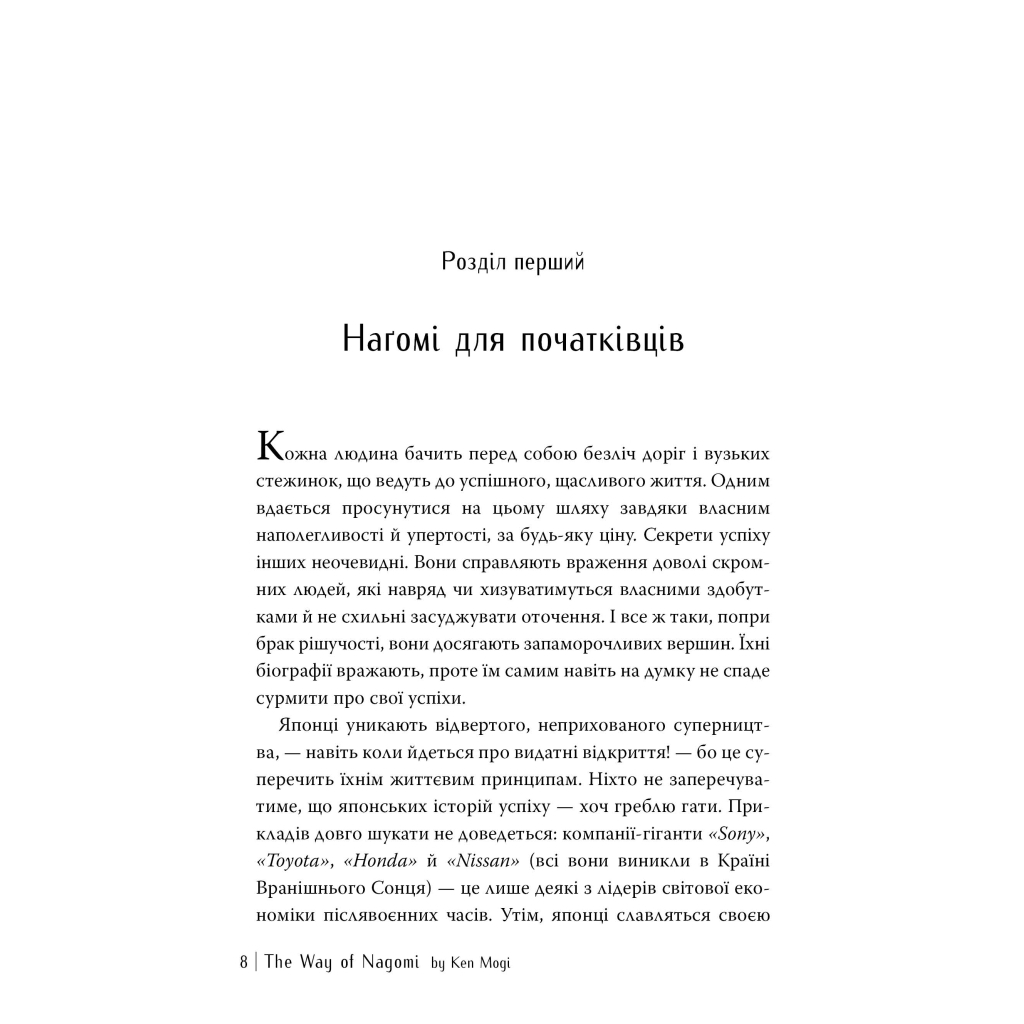 Книга Наґомі: шлях до гармонії. Японське мистецтво спокою - Кен Моґі Видавництво РМ (9786178373627) - зображення 6