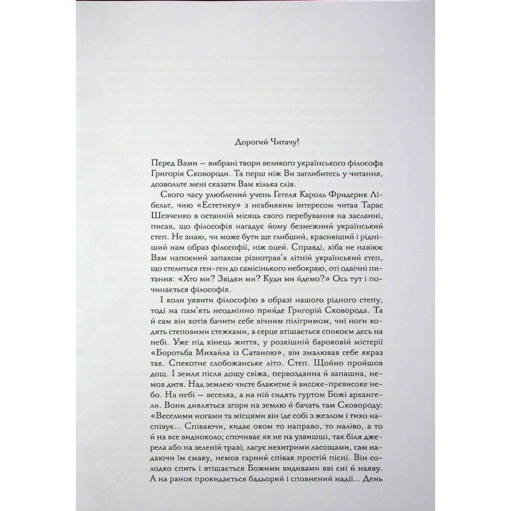 Книга Буквар миру. Книга для сімейного читання - Григорій Сковорода КСД (9786171296213) - зображення 5