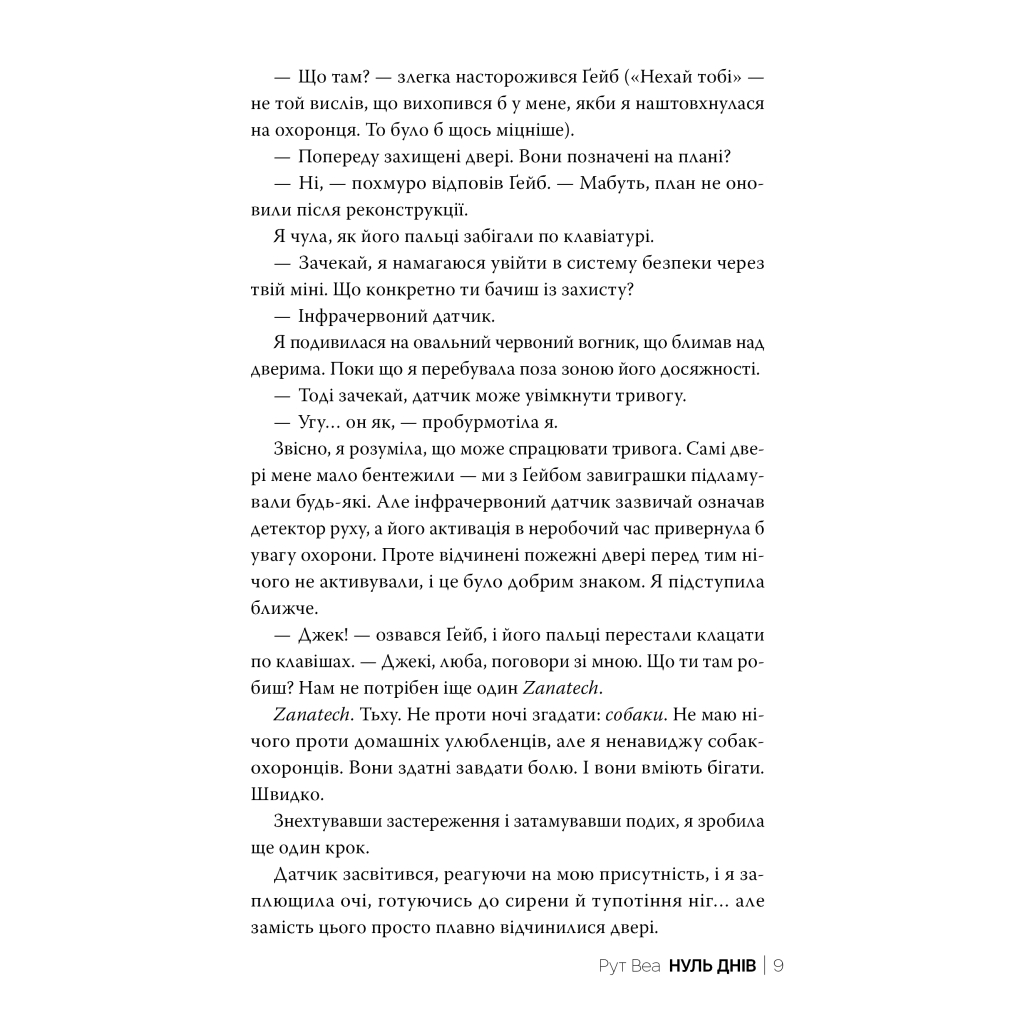 Книга Нуль днів - Рут Веа Видавництво РМ (9786178426019) - зображення 7