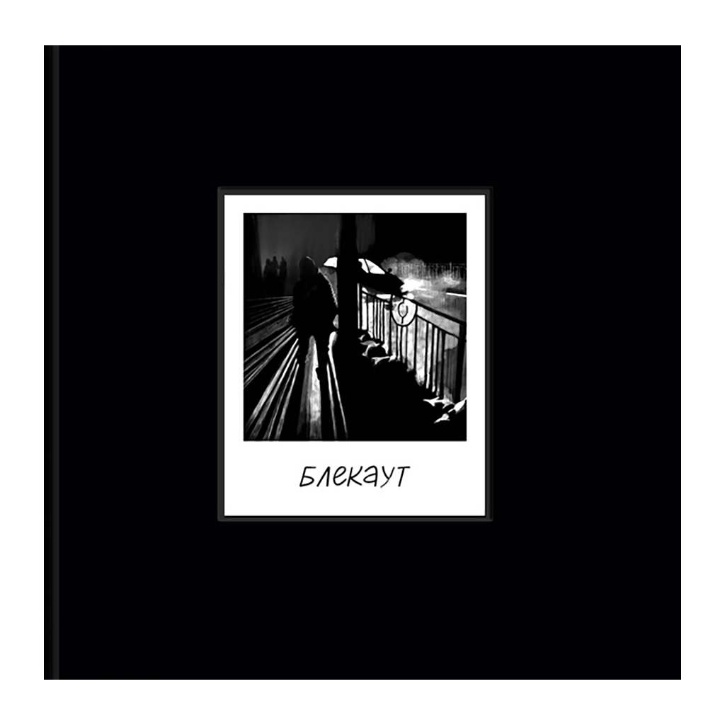 Комікс БЛЕКАУТ. Хроніки нашого життя під час війни Росії проти України Yakaboo Publishing (9786178107758) - зображення 1