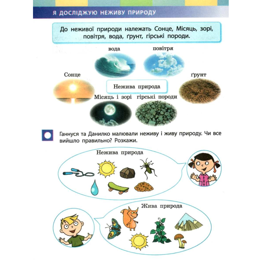 Підручник Я досліджую світ. У 2-х частинах. 1 клас. Частина 1 - І.О. Большакова, М.С. Пристінська Ранок (9786170944238) - зображення 6