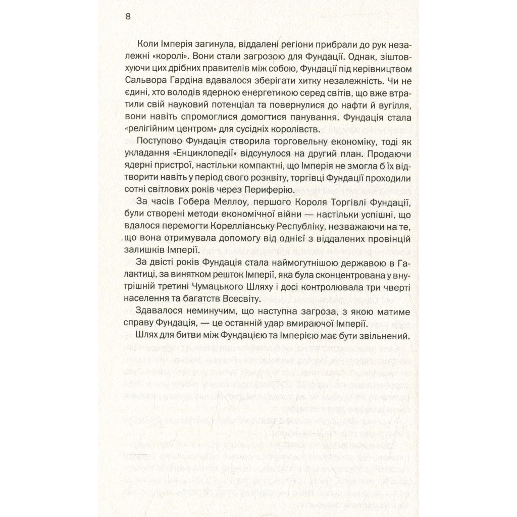Книга Фундація та Імперія. Книга 2 - Айзек Азімов КСД (9786171298552) - изображение 4