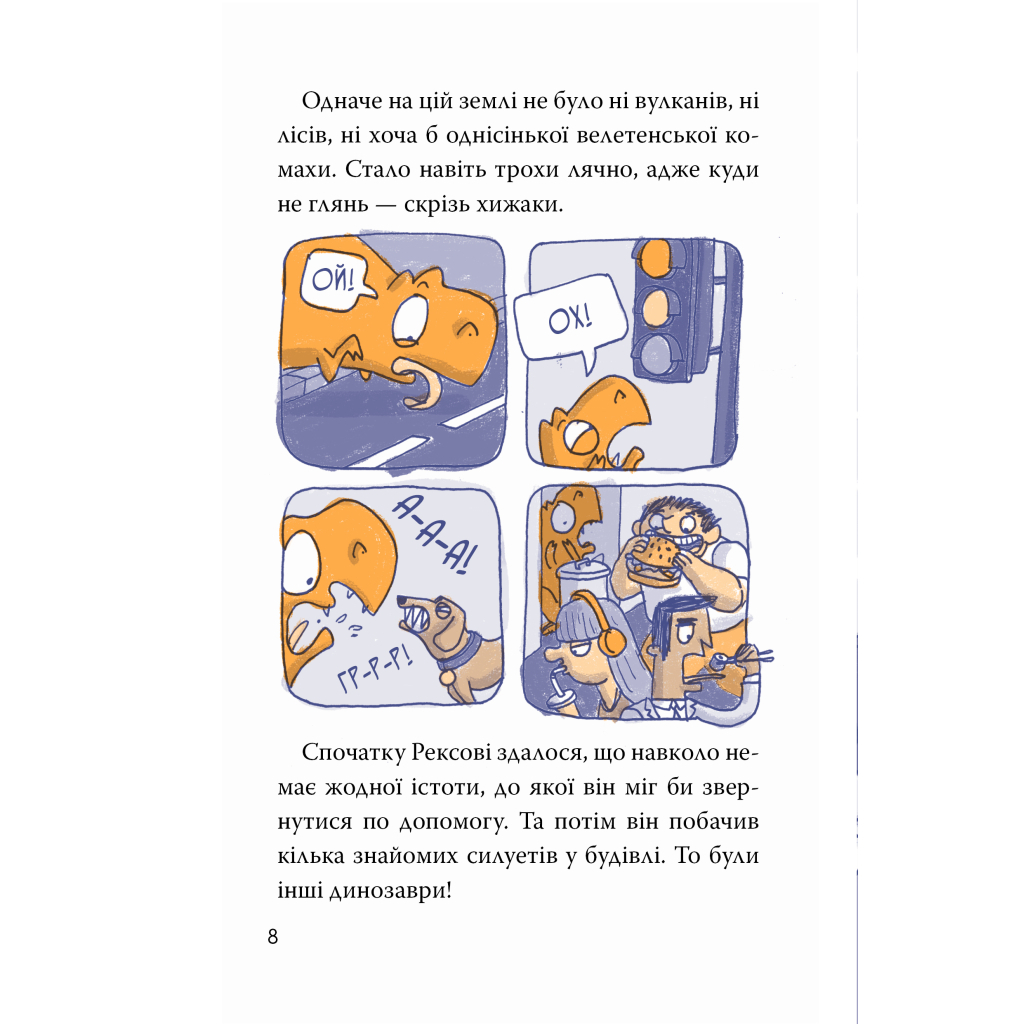 Книга Рекс. Динозавр під прикриттям. Книга 1 - Еліс Долан Видавництво РМ (9786178426194) - зображення 6