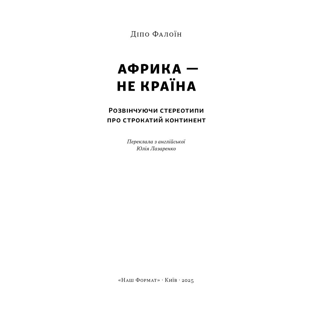 Книга Африка - не країна. Розвінчуючи стереотипи про строкатий континент - Діпо Фалоїн Наш Формат (9786178650025) - изображение 2