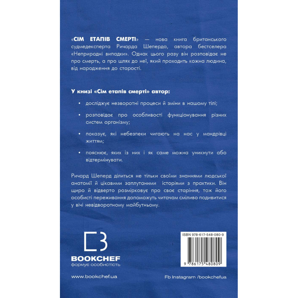 Книга Сім етапів смерті. Відверта сповідь судмедексперта - Ричард Шеперд BookChef (9786175480809) - зображення 3