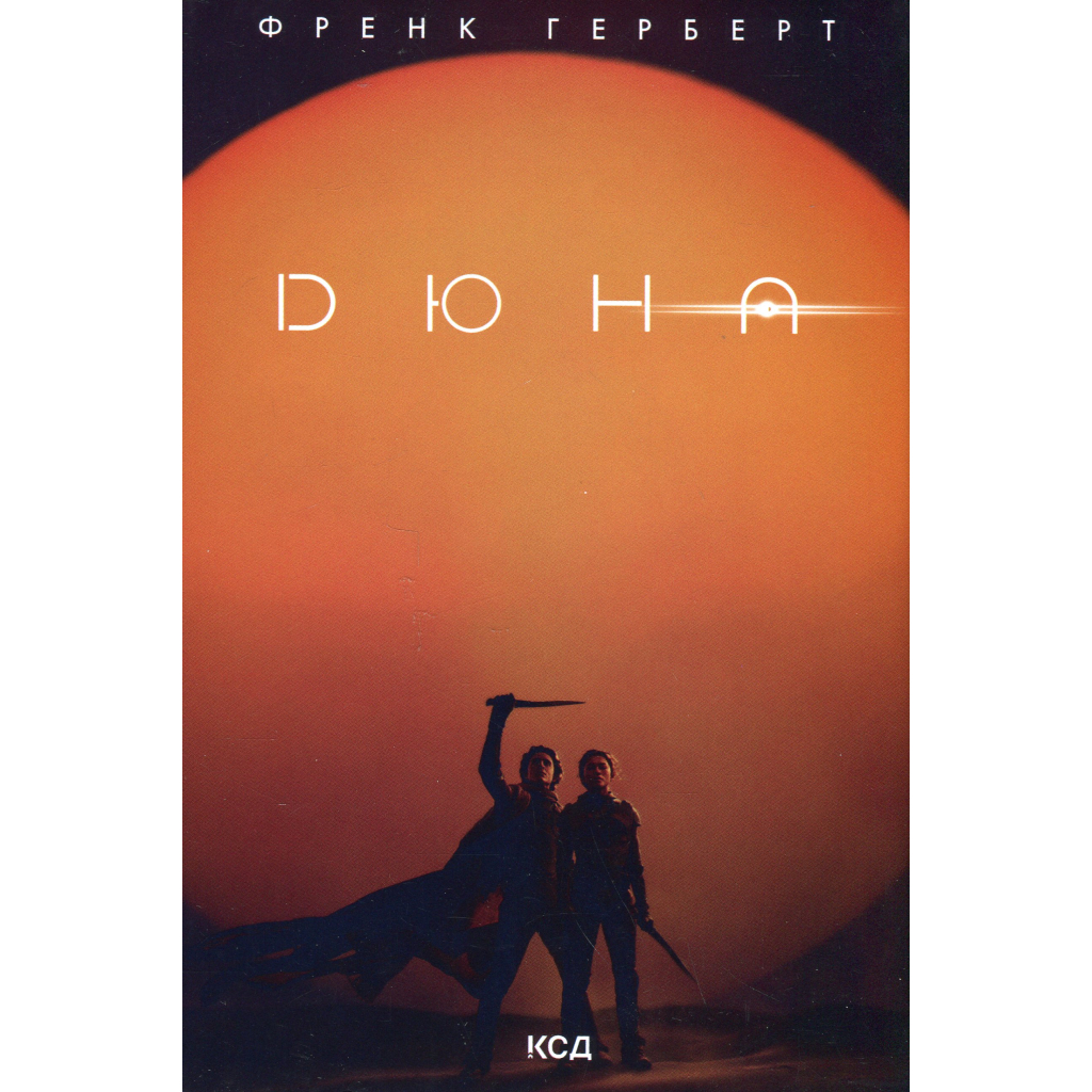 Книга Дюна - Френк Герберт КСД (9786171286085) - зображення 2