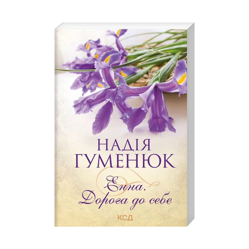 Книга Енна. Дорога до себе - Надія Гуменюк КСД (9786171298200) - зображення 3