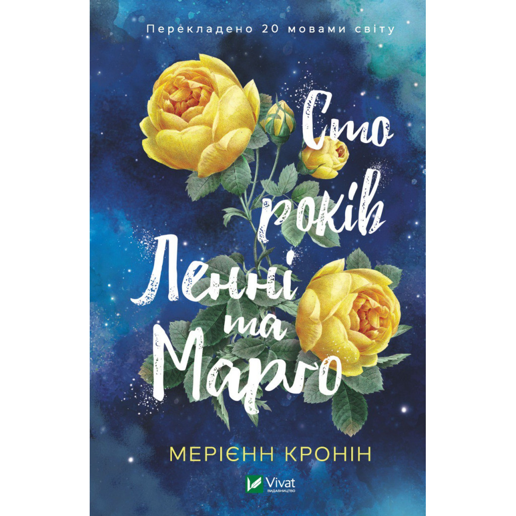 Книга Сто років Ленні та Марго - Мерієнн Кронін Vivat (9789669827883) - зображення 1