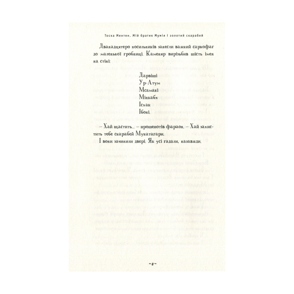 Книга Мій братик мумія і золотий скарабей - Тоска Ментен А-ба-ба-га-ла-ма-га (9786175851678) - зображення 5