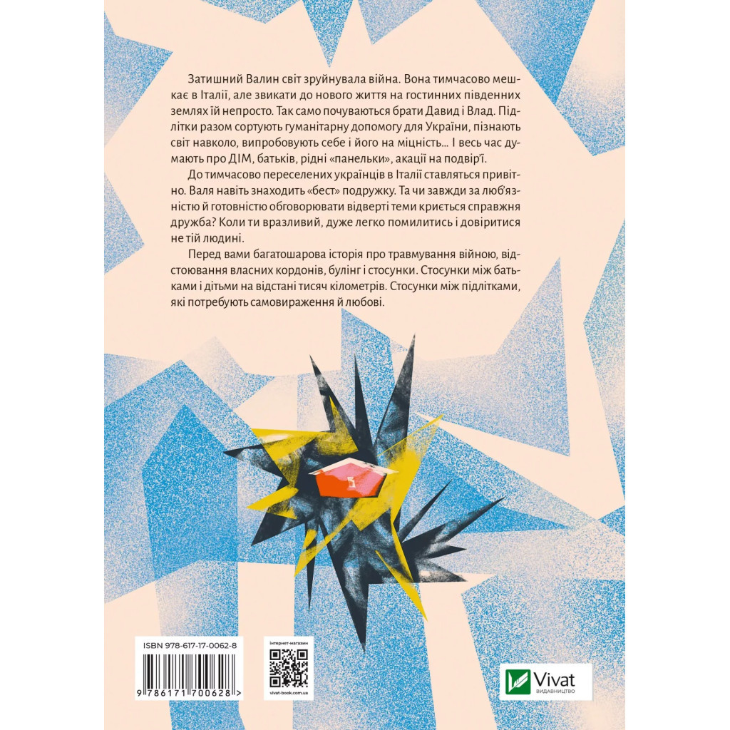 Книга Тимчасово переселені - Тетяна Рубан Vivat (9786171700628) - зображення 2